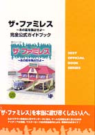 ザ・ファミレス完全公式ガイドブック - Ｗｉｎｄｏｗｓ　９５ Ｚｅｓｔ　ｏｆｆｉｃｉａｌ　ｂｏｏｋ　ｓｅｒｉｅｓ