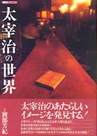 探訪シリーズ<br> 探訪　太宰治の世界