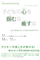 子どもの心を掴む本・癒す本 - ドリームキャッチング