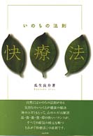 いのちの法則快療法 | 瓜生 良介 |本 | 通販 | Amazon