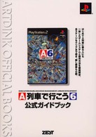 Ａｒｔｄｉｎｋ　ｏｆｆｉｃｉａｌ　ｂｏｏｋｓ<br> Ａ列車で行こう６　公式ガイドブック