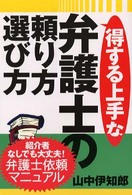 得する上手な弁護士の頼り方・選び方