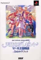 天使のプレゼントマール王国物語公式ガイドブック - ＰｌａｙＳｔａｔｉｏｎ　２ Ｚｅｓｔ　ｏｆｆｉｃｉａｌ　ｂｏｏｋ　ｓｅｒｉｅｓ