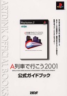 Ａｒｔｄｉｎｋ　ｏｆｆｉｃｉａｌ　ｂｏｏｋｓ<br> Ａ列車で行こう２００１　公式ガイドブック