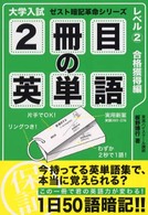 大学入試　２冊目の英単語　レベル２ ゼスト暗記革命シリーズ （合格獲得編）