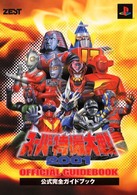 スーパー特撮大戦２００１公式完全ガイドブック