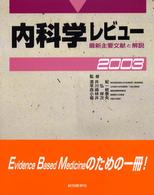 内科学レビュー 〈２００３〉 - 最新主要文献と解説