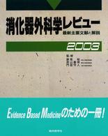 消化器外科学レビュー 〈２００３〉 - 最新主要文献と解説