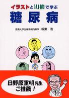 イラストと川柳で学ぶ糖尿病