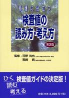 看護に役立つ検査値の読み方・考え方 （第２版）