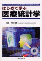 はじめて学ぶ医療統計学