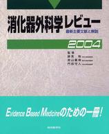 消化器外科学レビュー 〈２００４〉 - 最新主要文献と解説