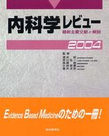 内科学レビュー 〈２００４〉 - 最新主要文献と解説
