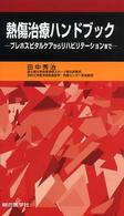 熱傷治療ハンドブック - プレホスピタルケアからリハビリテーションまで