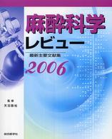 麻酔科学レビュー 〈２００６〉 - 最新主要文献集