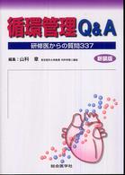 循環管理Ｑ＆Ａ - 研修医からの質問３３７ （新装版）