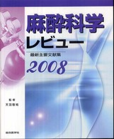 麻酔科学レビュー 〈２００８〉 - 最新主要文献集