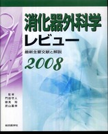 消化器外科学レビュー 〈２００８〉 - 最新主要文献と解説