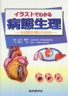 イラストでわかる病態生理―なぜ症状が現われるのか