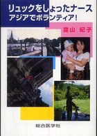 リュックをしょったナースアジアでボランティア！