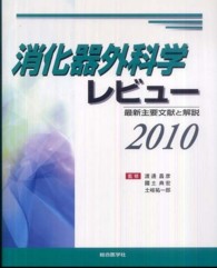 消化器外科学レビュー 〈２０１０〉 - 最新主要文献と解説