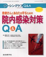 患者さんとあなたを守るための院内感染対策Ｑ＆Ａ ナーシングケアＱ＆Ａ