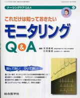 これだけは知っておきたいモニタリングＱ＆Ａ ナーシングケアＱ＆Ａ