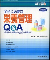 全科に必要な栄養管理Ｑ＆Ａ - 初歩的な知識からＮＳＴの実際まで ナーシングケアＱ＆Ａ （改訂版）