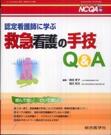 認定看護師に学ぶ救急看護の手技Ｑ＆Ａ ナーシングケアＱ＆Ａ