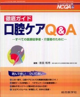 徹底ガイド口腔ケアＱ＆Ａ - すべての医療従事者・介護者のために ナーシングケアＱ＆Ａ