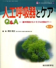人工呼吸器とケアＱ＆Ａ - 基本用語からトラブル対策まで ナーシングケアＱ＆Ａ （第２版）