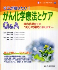 そこが知りたい！がん化学療法とケアＱ＆Ａ - 臨床現場からの１００の質問に答えます ナーシングケアＱ＆Ａ