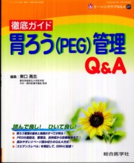 ナーシングケアＱ＆Ａ<br> 徹底ガイド胃ろう（ＰＥＧ）管理Ｑ＆Ａ