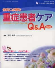 全科に必要な重症患者ケアＱ＆Ａ ナーシングケアＱ＆Ａ （第２版）