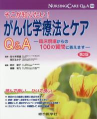 ナーシングケアＱ＆Ａ<br> そこが知りたい！がん化学療法とケアＱ＆Ａ―臨床現場からの１００の質問に答えます （第２版）