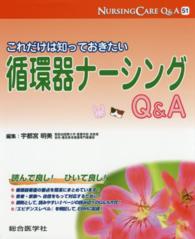 これだけは知っておきたい循環器ナーシングＱ＆Ａ ナーシングケアＱ＆Ａ