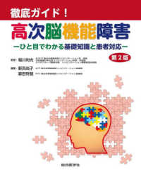 徹底ガイド！高次脳機能障害 - ひと目でわかる基礎知識と患者対応 （第２版）