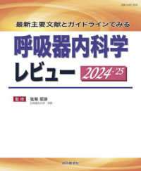 呼吸器内科学レビュー 〈２０２４－’２５〉 - 最新主要文献とガイドラインでみる