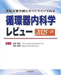 循環器内科学レビュー 〈２０２５－’２６〉 - 最新主要文献とガイドラインでみる