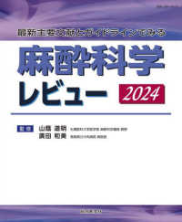 最新主要文献とガイドラインでみる　麻酔科学レビュー２０２４ レビューシリーズ