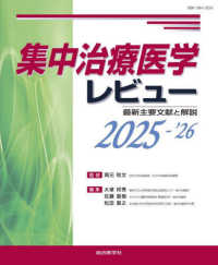 集中治療医学レビュー 〈２０２５－’２６〉 - 最新主要文献と解説