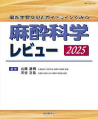 麻酔科学レビュー 〈２０２５〉 - 最新主要文献とガイドラインでみる