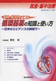 救急・集中治療　１３年３・４月号 〈２５－３・４〉 ＥＲ・ＩＣＵで必要な循環器薬の知識と使い方 香坂俊