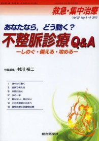 救急・集中治療　１３年５・６月号 〈２５－５・６〉 あなたなら，どう動く？不整脈診療Ｑ＆Ａ 村川裕二