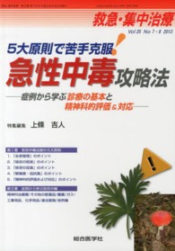 救急・集中治療　１３年７・８月号 〈２５－７・８〉 ５大原則で苦手克服！急性中毒攻略法 上條吉人