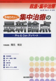 救急・集中治療　１３年９・１０月号 〈２５－９・１０〉 今知りたい！集中治療の最新論点 岡元和文