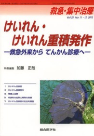 救急・集中治療　１３年１１・１２月号 〈２５－１１・１２〉 けいれん・けいれん重積発作 加藤正哉