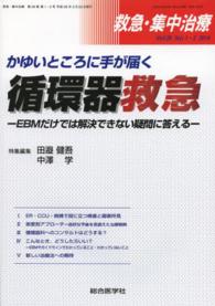 救急・集中治療　１４年１・２月号 〈２６－１・２〉 かゆいところに手が届く循環器救急 田邉健吾