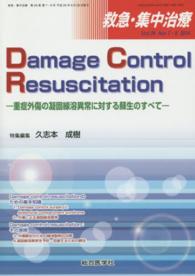 救急・集中治療　１４年７・８月号 〈２６－７・８〉 Ｄａｍａｇｅ　Ｃｏｎｔｒｏｌ　Ｒｅｓｕｓｃｉｔａｔｉｏｎ 久志本成樹