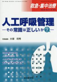 救急・集中治療　１４年９・１０月号 〈２６－９・１０〉 人工呼吸管理 大塚将秀